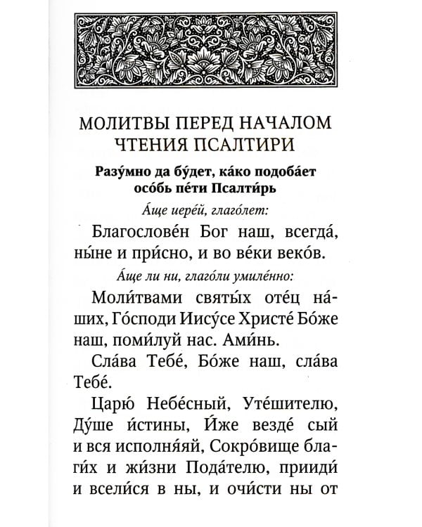 Псалтирь крупным шрифтом