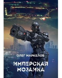 Имперская мозаика