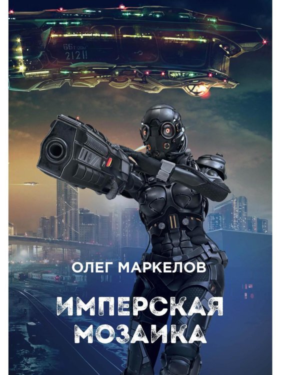 Звездные хроники Олега Маркелова Имперская мозаика
