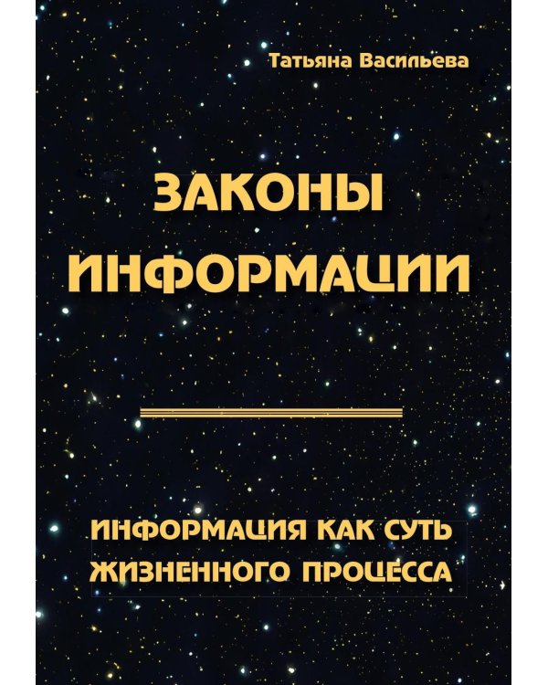 Законы информации. Информация как суть жизненного процесса. 2-е изд