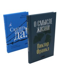 О смысле жизни + Сказать жизни "ДА!": психолог в концлагере (комплект из 2-х книг)