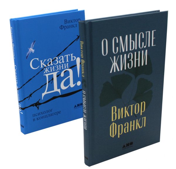 О смысле жизни + Сказать жизни "ДА!": психолог в концлагере (комплект из 2-х книг)