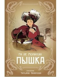 Пышка: новелла