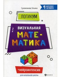 ЛогикУМ: визуальная математика. 4-е изд
