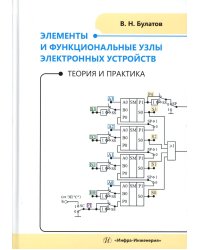 Элементы и функциональные узлы электронных устройств. Теория и практика: Учебное пособие