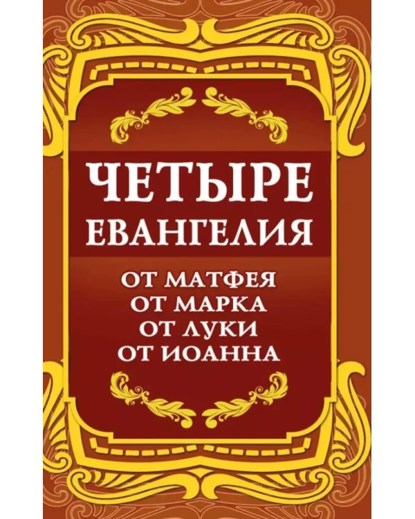 Четыре Евангелия. От Матфея. От Марка. От Луки. От Иоанна. 2-е изд