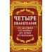 Четыре Евангелия. От Матфея. От Марка. От Луки. От Иоанна. 2-е изд