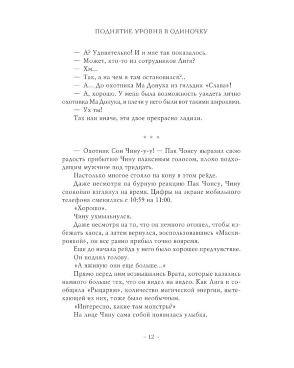 Поднятие уровня в одиночку. Solo Leveling. Кн. 5: роман