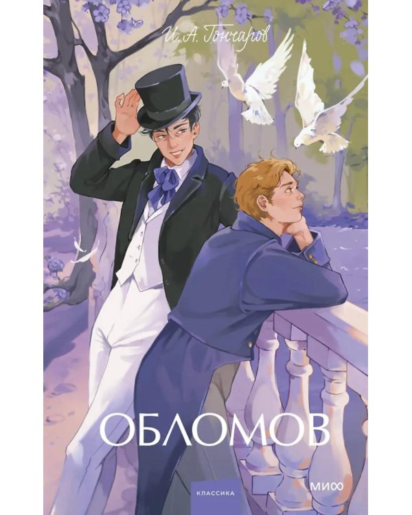 Дополнительное изображение книги «Обломов»