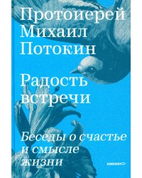 Радость встречи: Беседы о счастье и смысле жизни