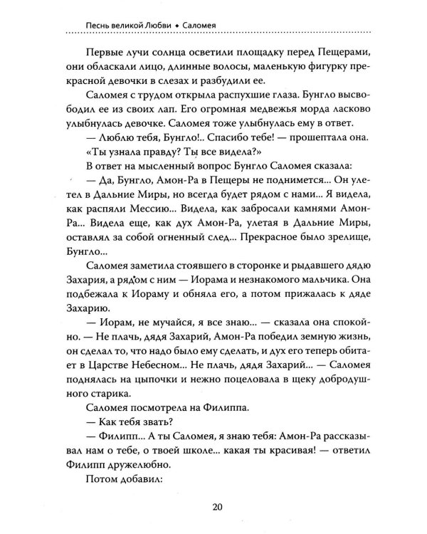 Основы гуманной педагогики. Кн. 15: Саломея. 2-е изд