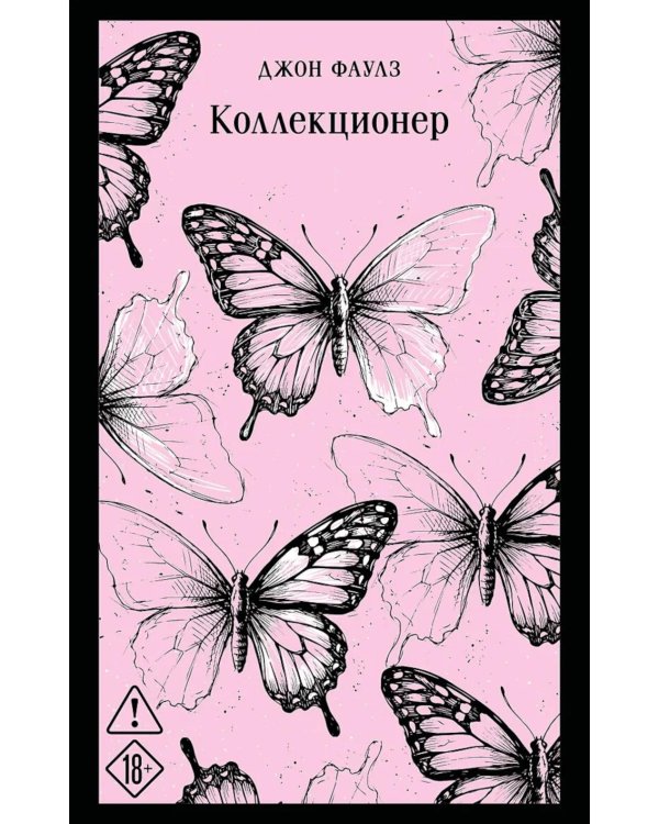 Дополнительное изображение книги «Коллекционер»