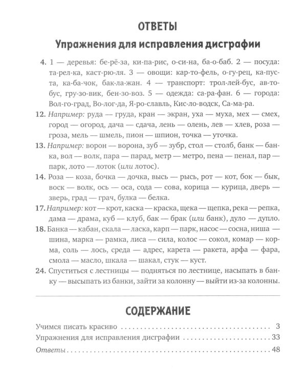 Профилактика и коррекция дисграфии. Упражнения для исправления нарушений письма. 1-4 кл