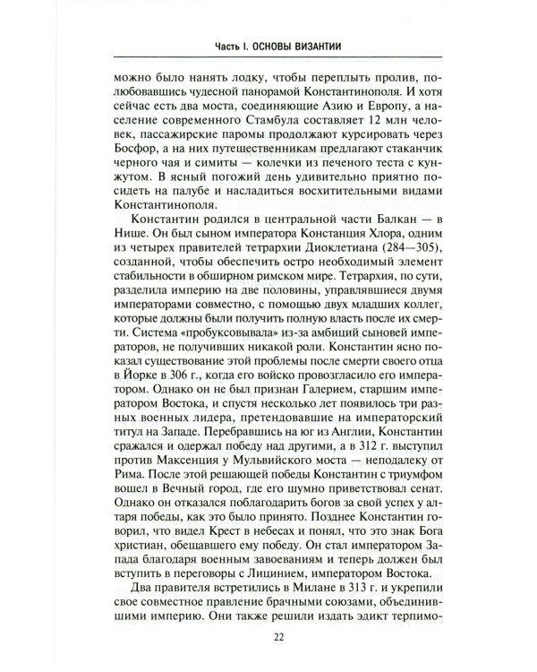 Византия. Удивительная жизнь средневековой империи