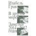 В другом мире: заметки: 2014-2017 годов