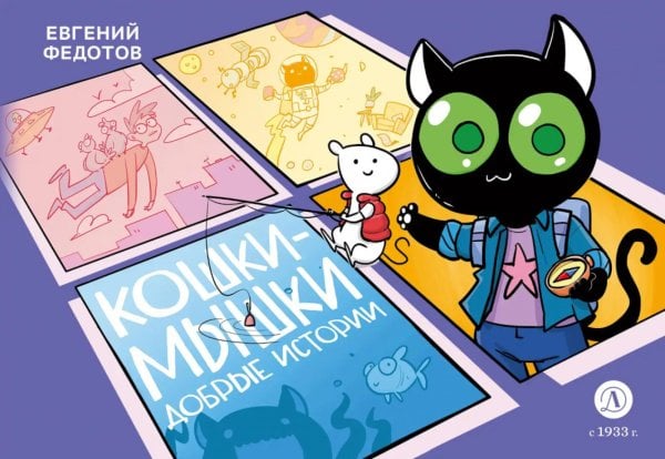 Комикс Кошки-Мышки. Добрые истории: графическая история