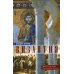 Византия. Удивительная жизнь средневековой империи