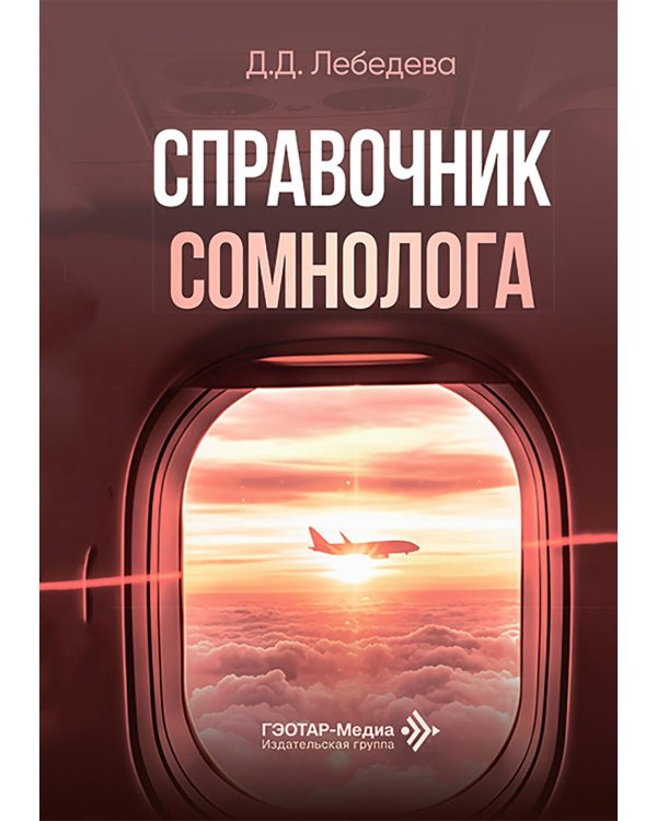 Справочник сомнолога