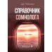 Справочник сомнолога Справочник сомнолога