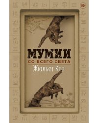 Мумии со всего света