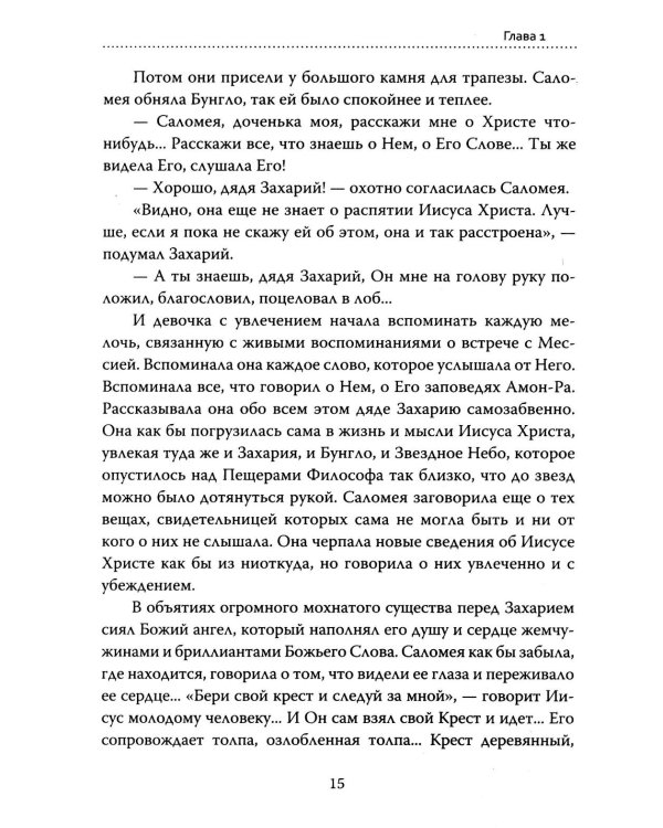 Основы гуманной педагогики. Кн. 15: Саломея. 2-е изд