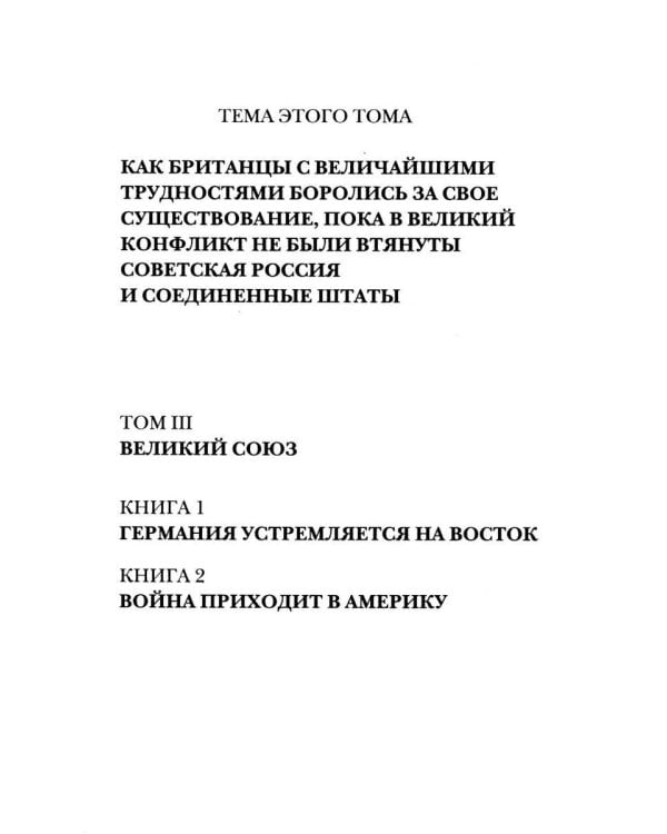 Вторая мировая война. Т. 3. Великий союз. Кн. 1: Германия устремляется на восток. Кн. 2: Война приходит в Америку (комплект из 2 кн.)