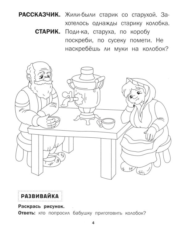 Колобок: книга-театр с наклейками