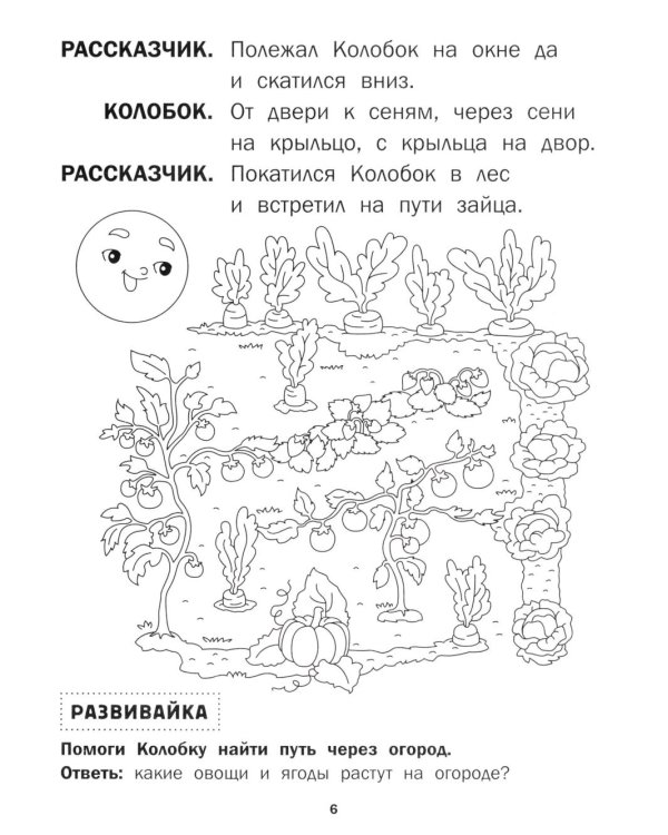 Колобок: книга-театр с наклейками
