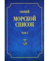 Общий морской список. Т. 1. От основания флота до 1917 г