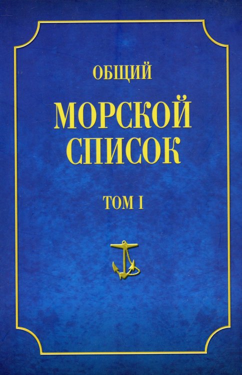 Общий морской список. Т. 1. От основания флота до 1917 г