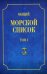 Общий морской список. Т. 1. От основания флота до 1917 г