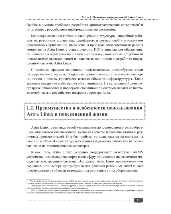 Astra Linux для пользователя: офисные программы, графика, настройки