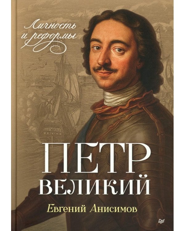 Петр Великий: личность и реформы. 2-е изд