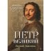 Петр Великий: личность и реформы. 2-е изд