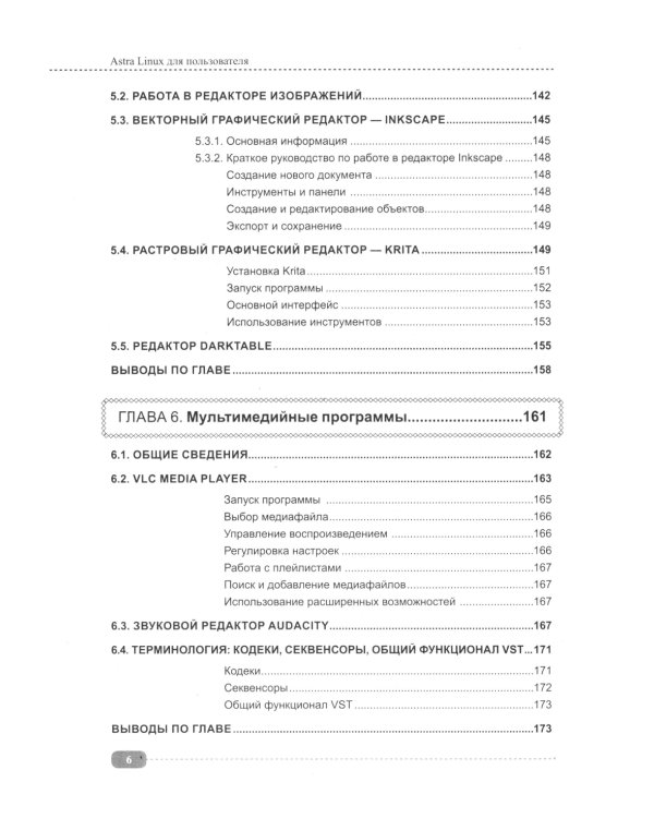 Astra Linux для пользователя: офисные программы, графика, настройки