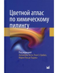 Цветной атлас по химическому пилингу