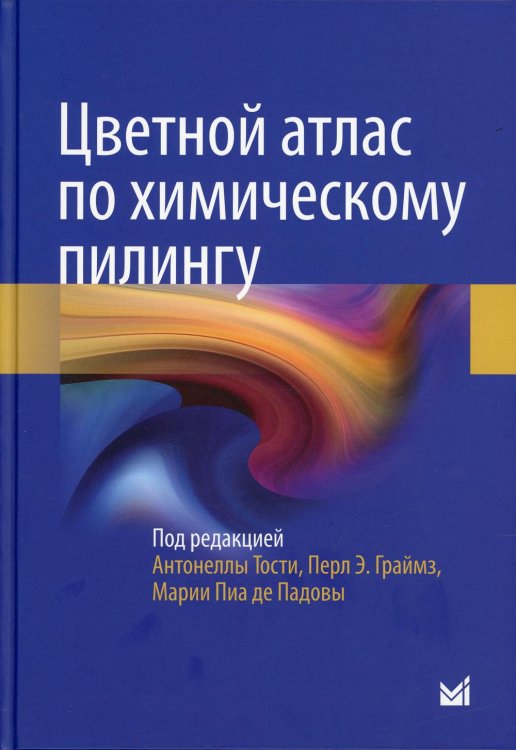 Цветной атлас по химическому пилингу Цветной атлас по химическому пилингу