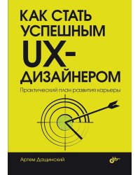 Как стать успешным UX-дизайнером