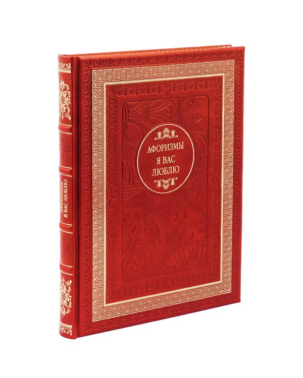 ДБ Я вас люблю. Афоризмы (Кожа, золот.тиснен.)
