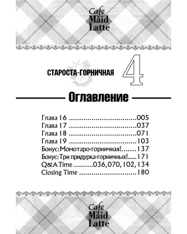 Староста-горничная. Т. 4