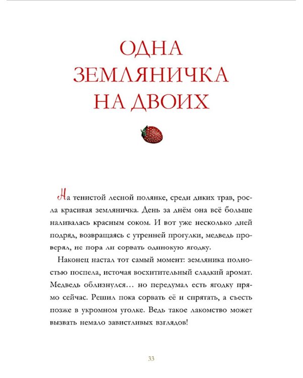 Лесные дедушкины сказки. 6 сказок для чтения перед сном