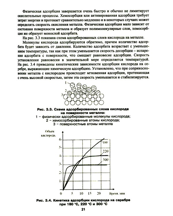 Высокотемпературное окисление металлов: Учебное пособие