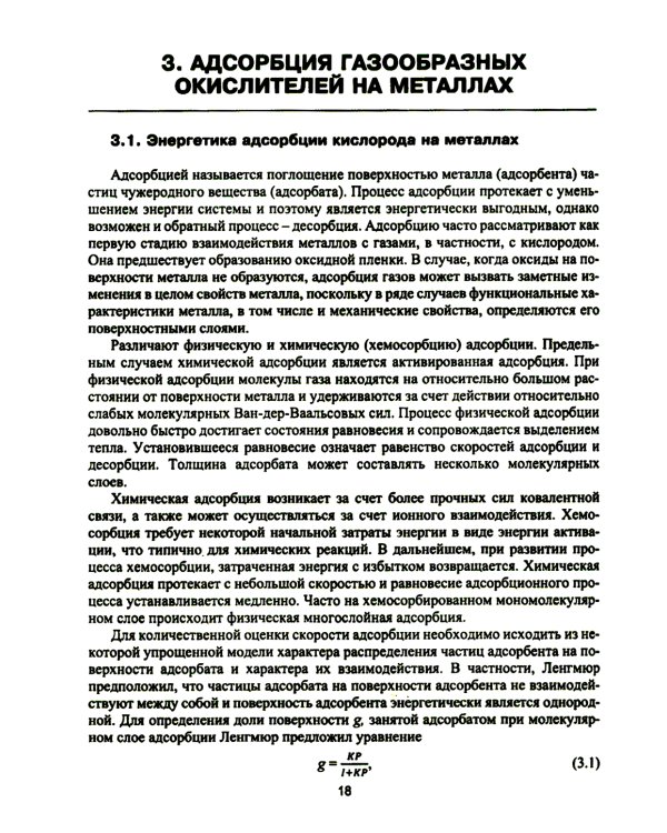 Высокотемпературное окисление металлов: Учебное пособие