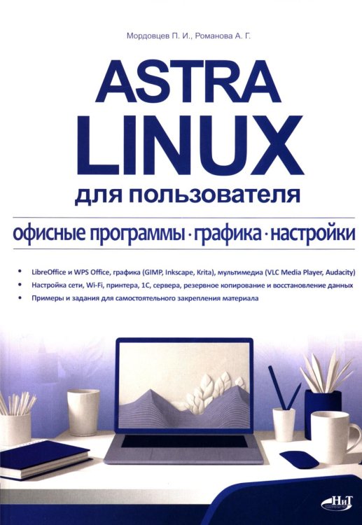 Astra Linux для пользователя: офисные программы, графика, настройки Astra Linux для пользователя: офисные программы, графика, настройки