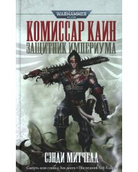 Комиссар Каин. Защитник Империума