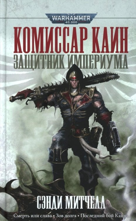 Комиссар Каин. Защитник Империума