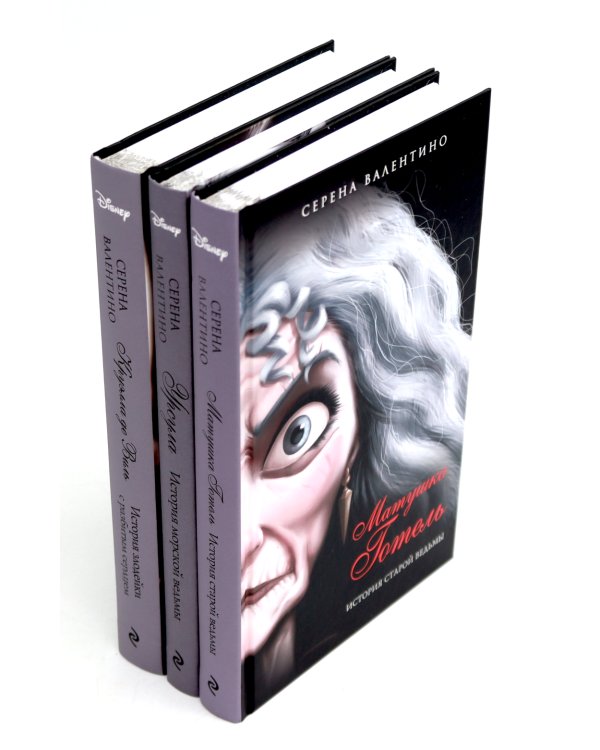 Матушка Готель; Урсула; Круэлла де Виль (комплект из 3-х книг)