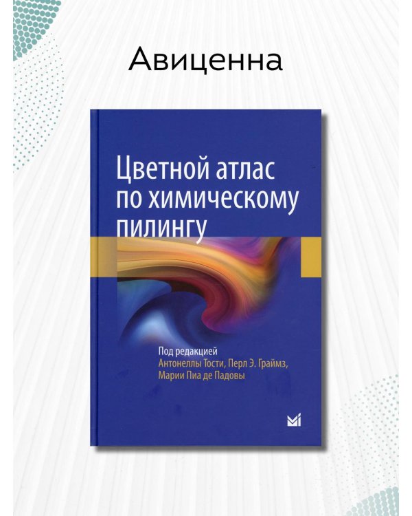 Дополнительное изображение книги «Цветной атлас по химическому пилингу»
