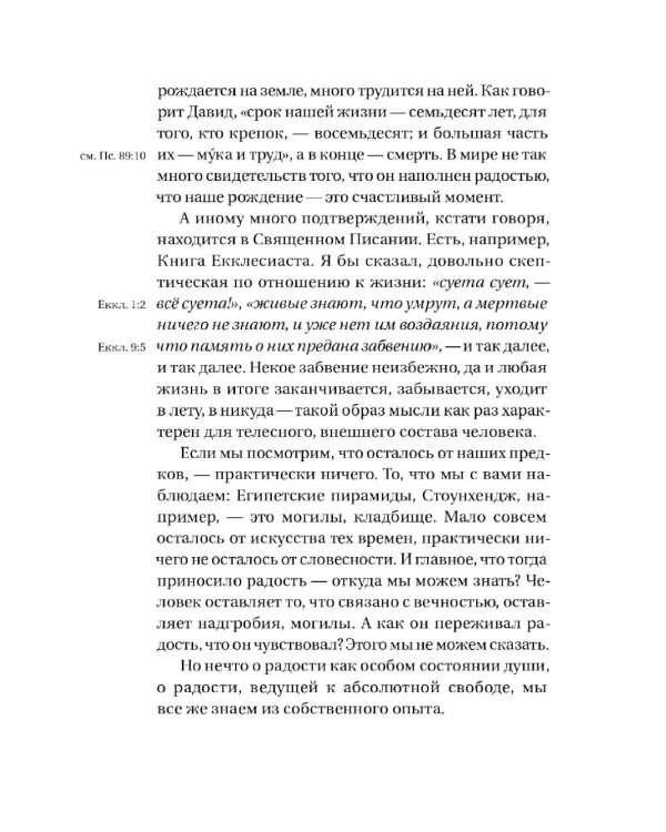 Радость встречи: Беседы о счастье и смысле жизни