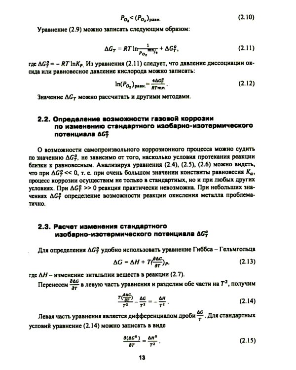 Высокотемпературное окисление металлов: Учебное пособие